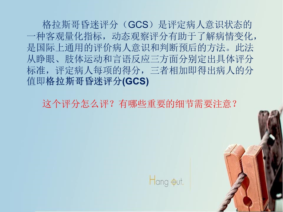 格拉斯哥评分 课件.ppt_第2页