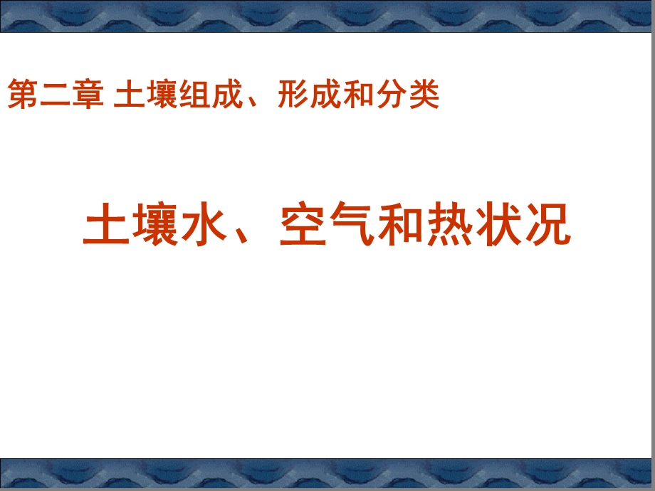 土壤的基本组成 水和空气课件.ppt_第1页