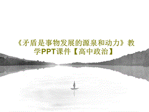 《矛盾是事物发展的源泉和动力》教学课件.ppt