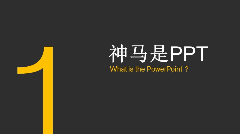 今天我们来说说怎么做课件.ppt_第2页