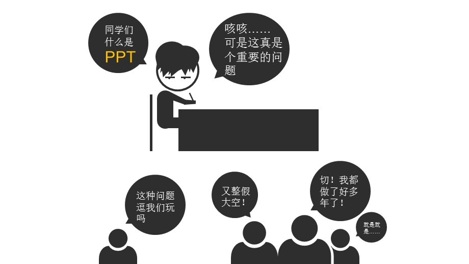 今天我们来说说怎么做课件.ppt_第3页