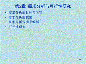 物联网工程设计与实施第2章 需求分析与可行性研究课件.pptx