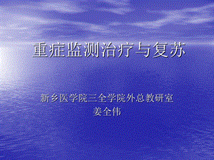 外科学 第七章 重症监测治疗资料课件.ppt