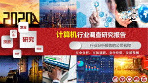 2020计算机行业研究报告课件.pptx