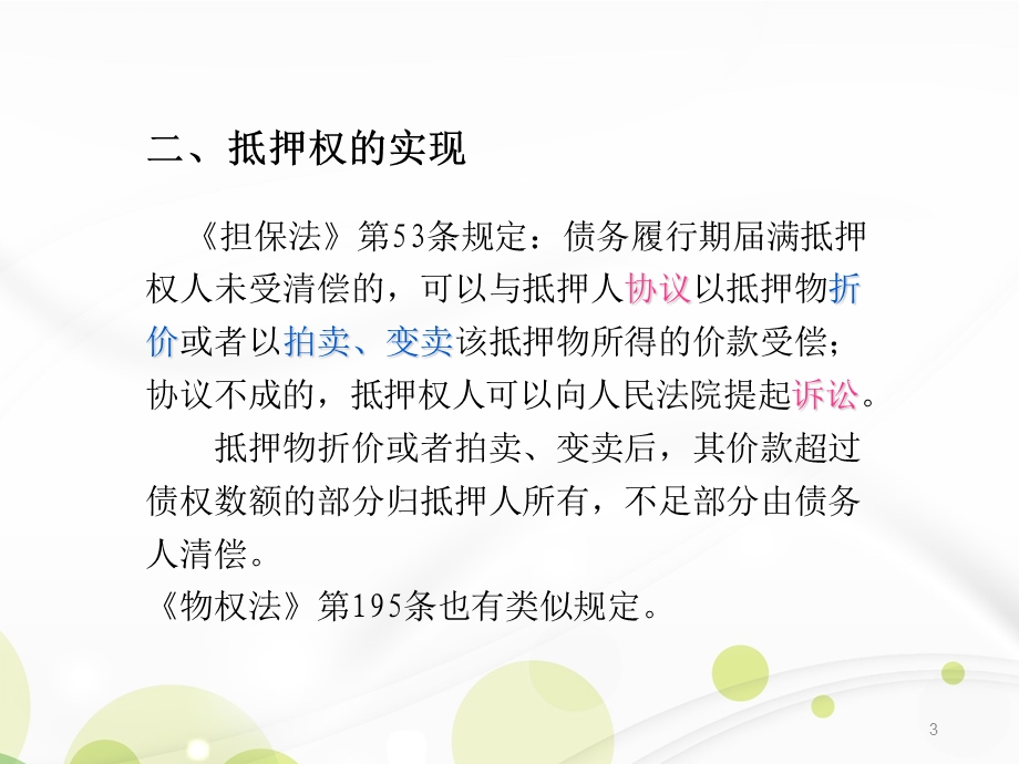 以案说法 抵押权的实现方式 课件.ppt_第3页