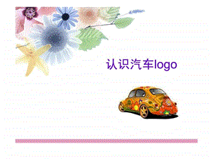 《认识汽车logo》课件.ppt