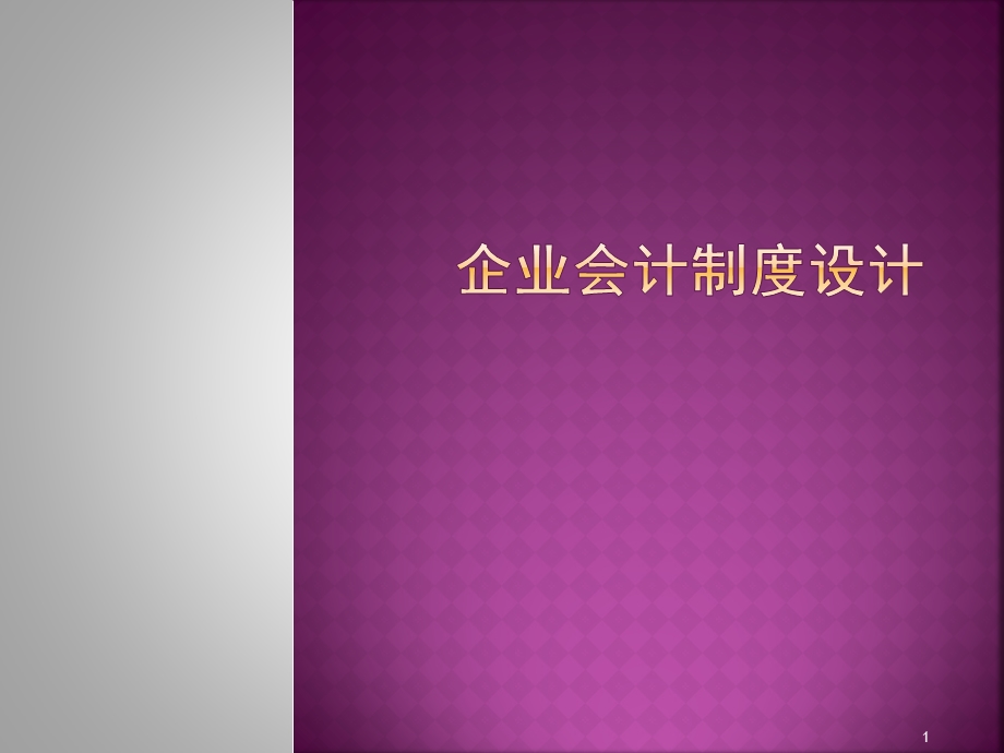 企业会计制度设计课件.ppt_第1页