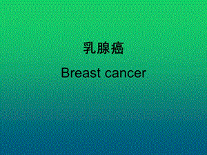 乳腺癌的诊断与鉴别诊断课件.ppt