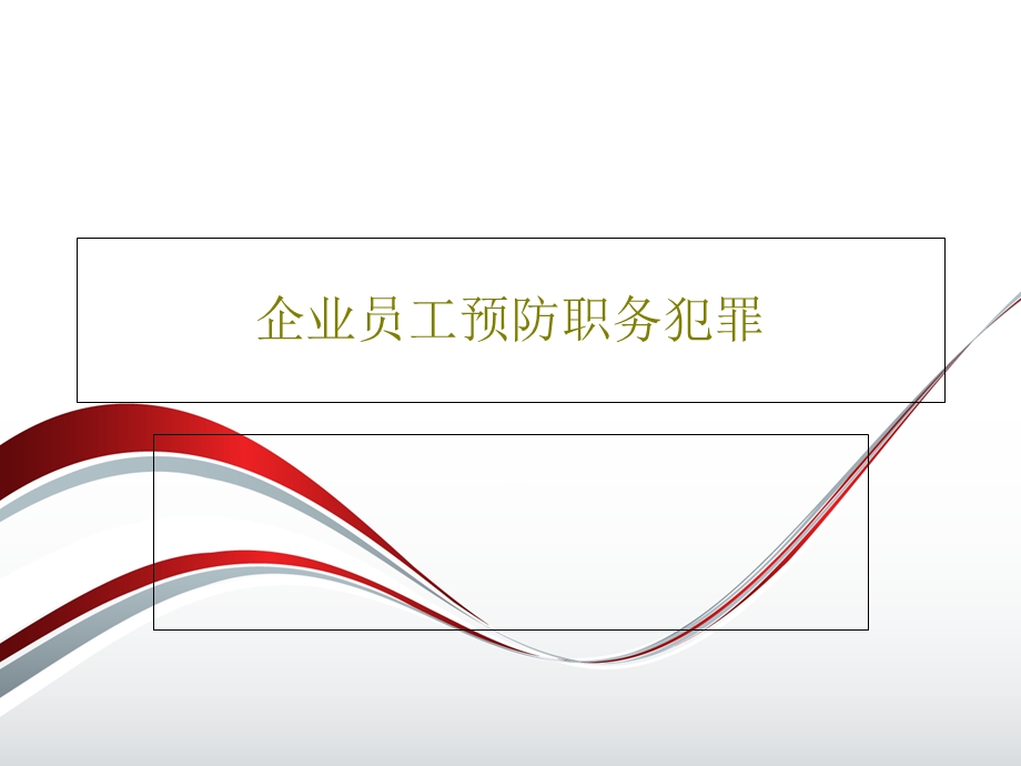 企业员工预防职务犯罪课件.ppt_第1页