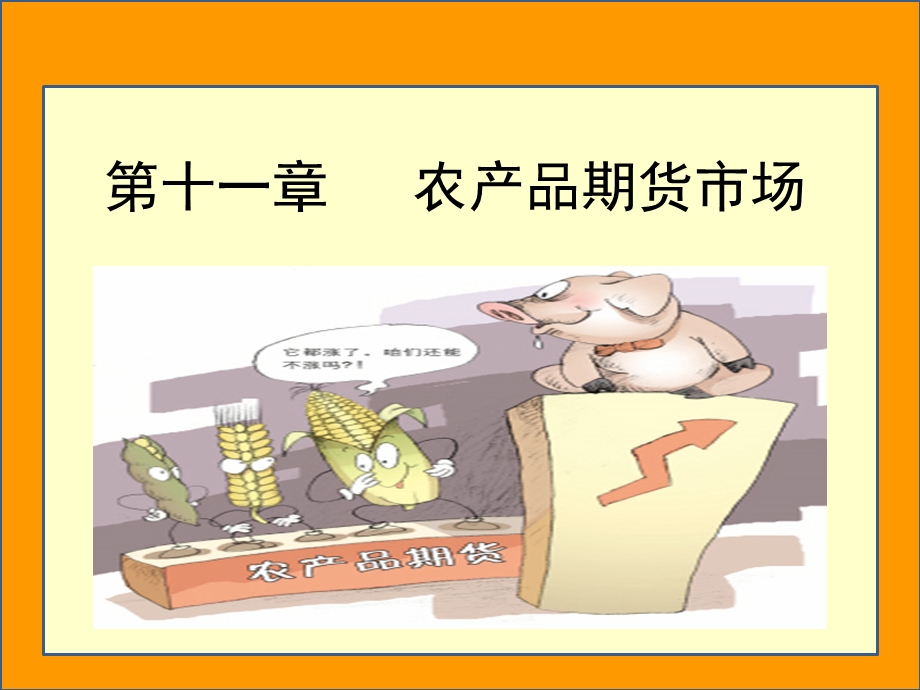 第十一章 农产品期货市场课件.ppt_第1页