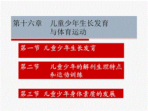 儿童少年生长发育与体育运动精讲课件.pptx