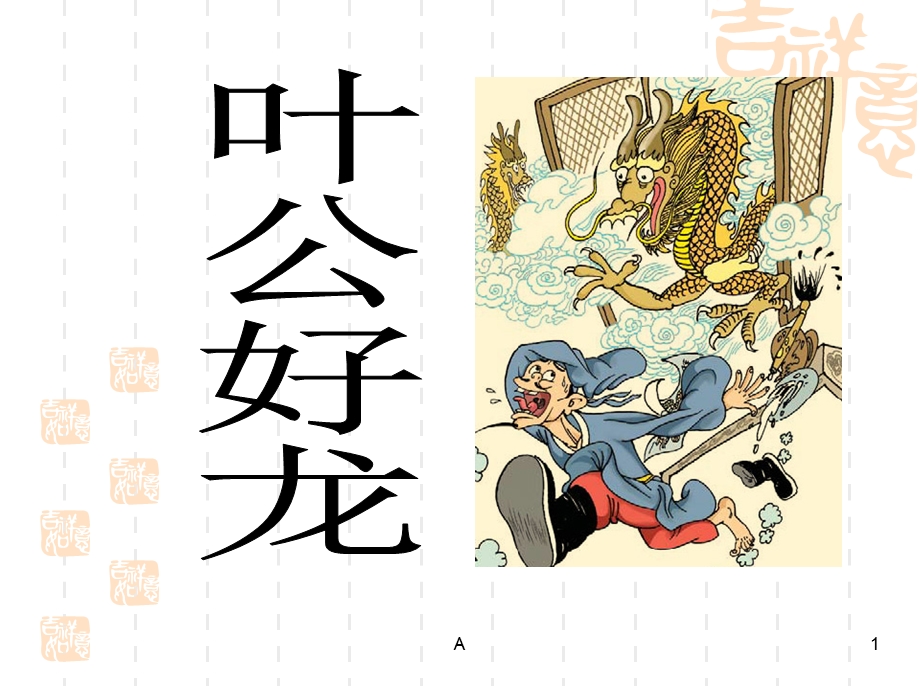 《叶公好龙》小学生小古文课件.ppt_第1页