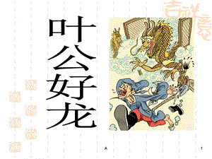 《叶公好龙》小学生小古文课件.ppt