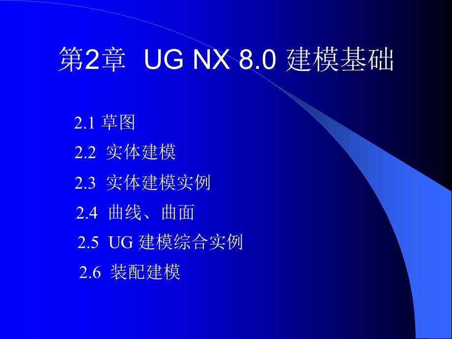 UG NX 8.0模具设计教程第2章课件.ppt_第2页