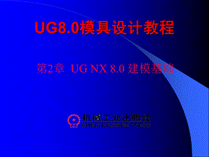 UG NX 8.0模具设计教程第2章课件.ppt