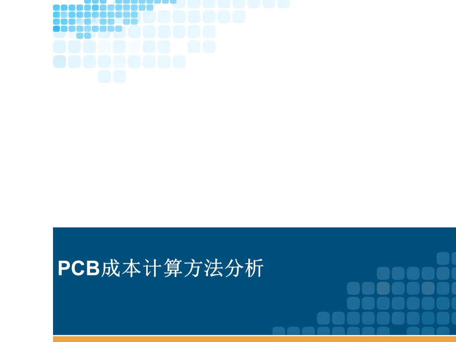 PCB成本计算及分析课件.ppt_第2页