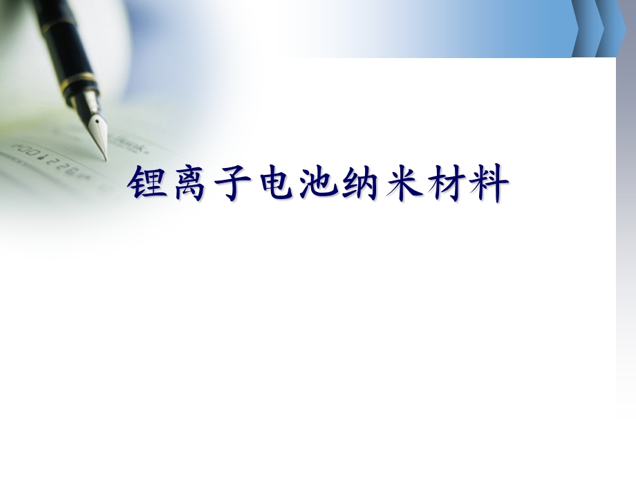 《锂离子电池纳米材料》课件.pptx_第1页