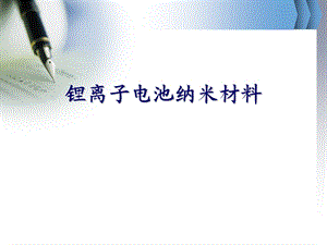 《锂离子电池纳米材料》课件.pptx