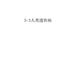 5 3人类遗传病汇总课件.ppt