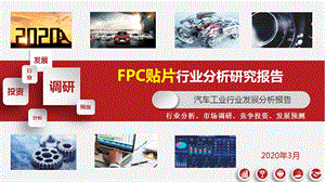 FPC贴片行业调查研究报告课件.pptx