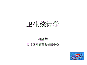 卫生统计学 绪论课件.ppt