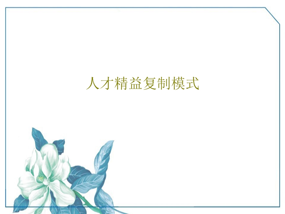 人才精益复制模式课件.ppt_第1页