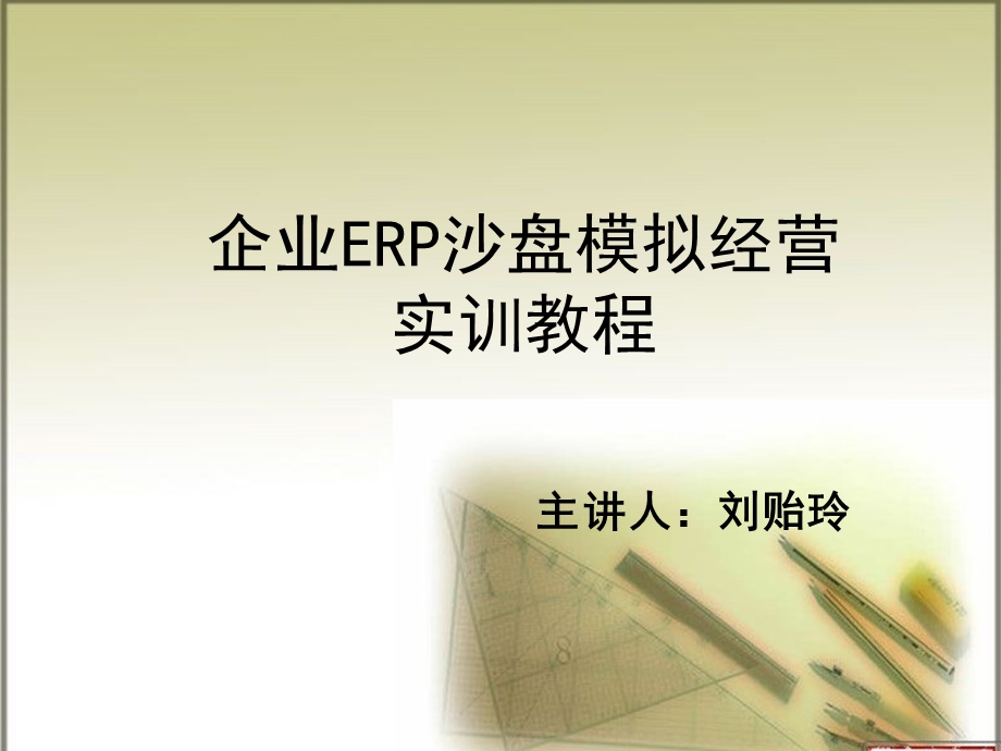 第 8 章 仿真企业沙盘模拟经营战略规划课件.ppt_第1页