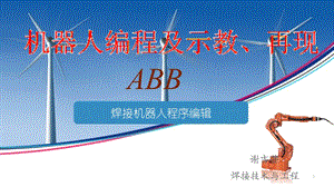 ABB焊接机器人编程课件.ppt