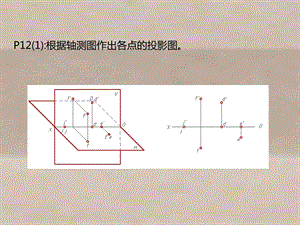 机械制图第2章 几何元素的投影 习题集课件.ppt