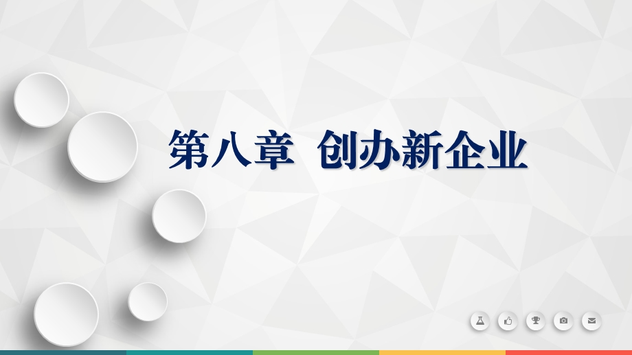 第八章创办新企业课件.pptx_第1页