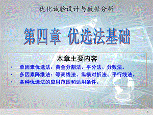 优化试验设计与数据分析课件.ppt