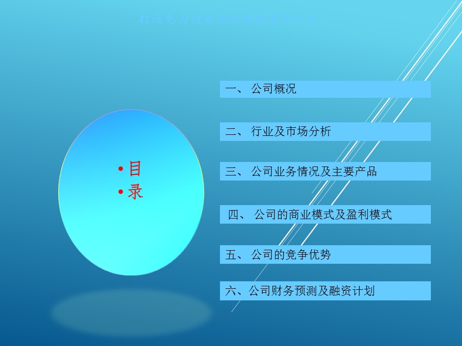 XX电气设备有限公司商业计划书课件.ppt_第2页