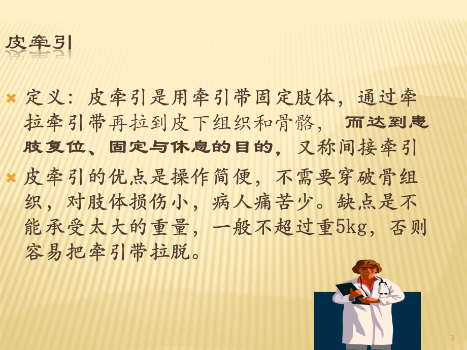 皮牵引的护理 (2)课件.ppt_第3页