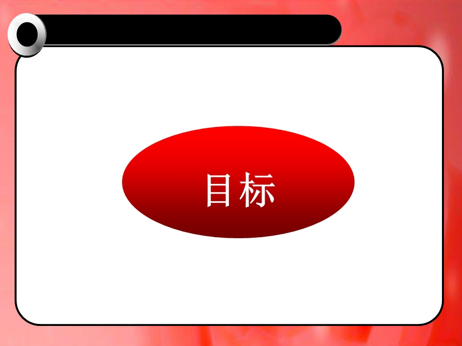 企业销售目标的管理培训教材课件.ppt_第3页