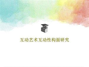 互动艺术互动性构面研究课件.ppt