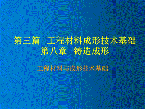 工程材料与成形技术基础第八章 铸造成形课件.ppt