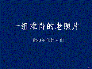 一组难得的老照片看80年代的人们课件.ppt