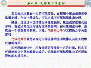 第八章 气体动力学基础课件.ppt