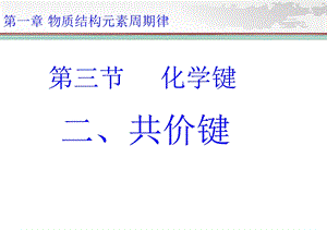 共价键 优秀课件.ppt