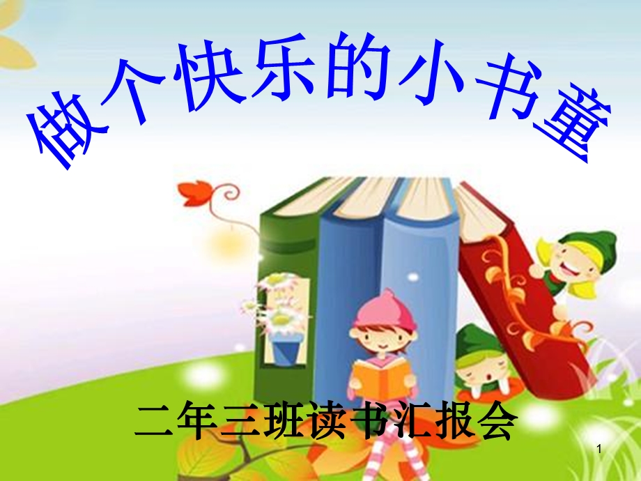 我读书 我快乐主题班会课件.ppt_第1页