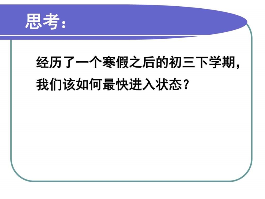 九年级班主任开学第一课课件.ppt_第1页