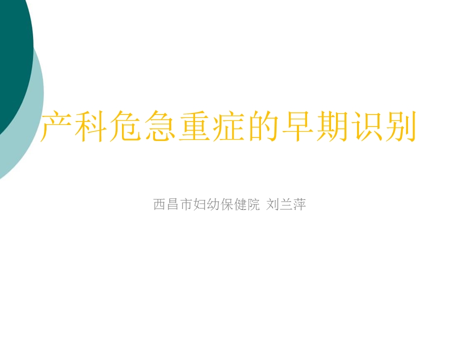 产科危急重症早期识别课件.ppt_第1页