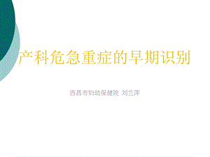 产科危急重症早期识别课件.ppt