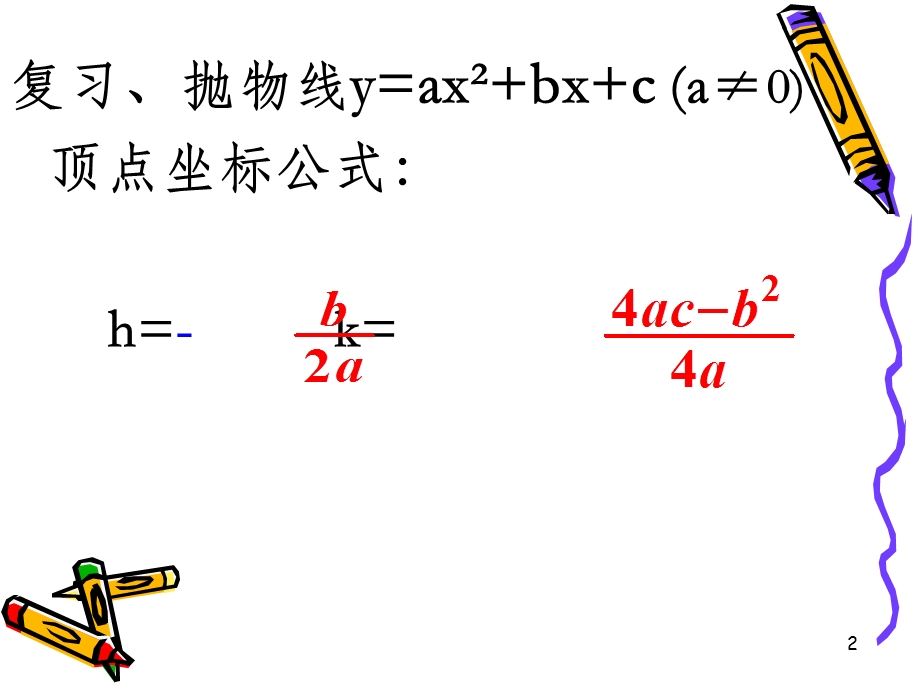 二次函数顶点坐标公式及其应用课件.ppt_第2页