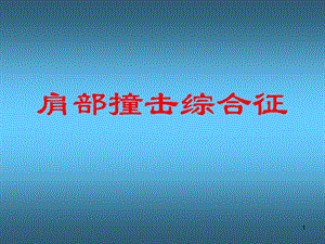 肩部撞击综合征 课件.ppt