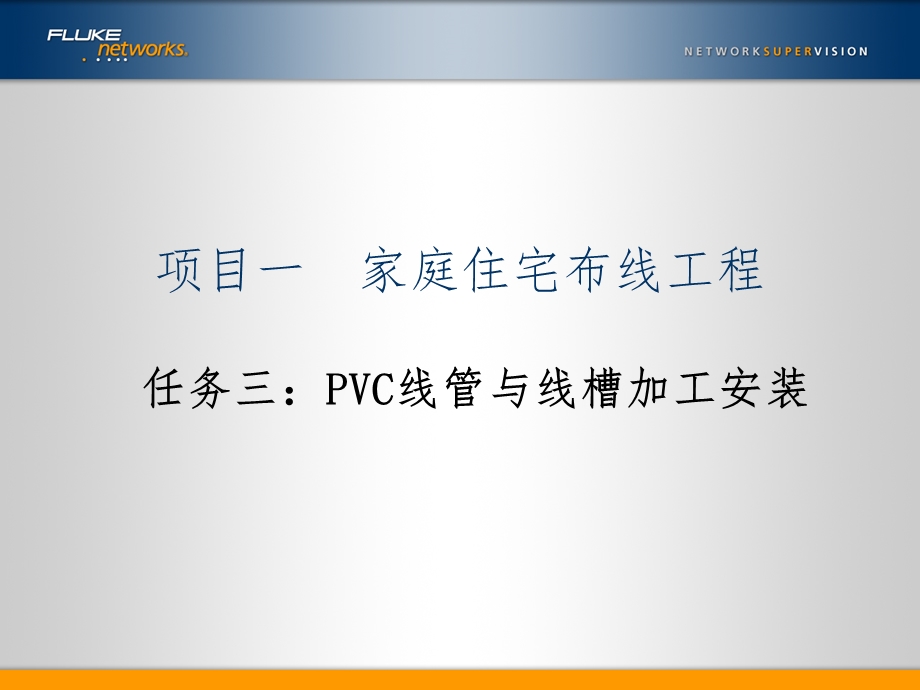 PVC线管与线槽加工安装课件.ppt_第1页