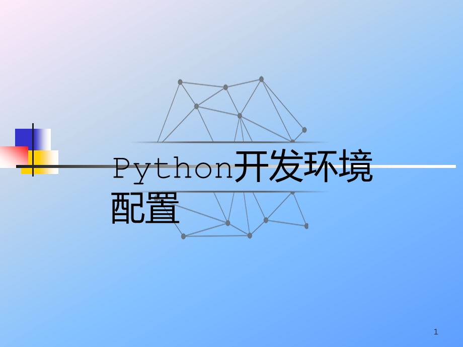 Python环境的安装配置课件.ppt_第1页