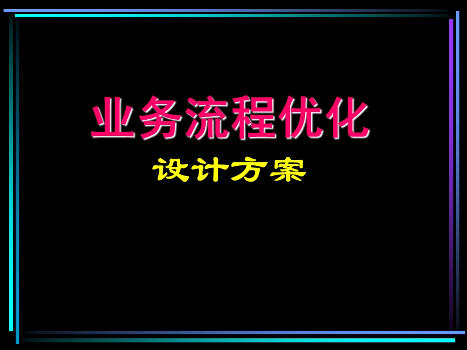 业务流程优化设计方案课件.ppt_第1页