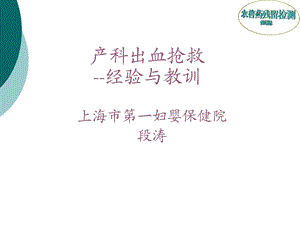 产科出血抢救经验与教训课件.ppt