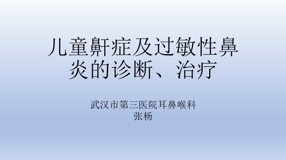 儿童鼾症及过敏性鼻炎的诊断治疗课件.pptx_第1页